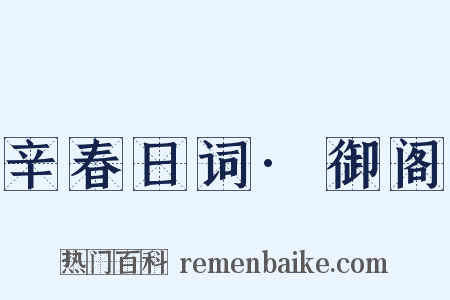 辛春日词·御阁是什么意思的图片